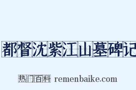 都督沈紫江山墓碑记是什么意思的图片
